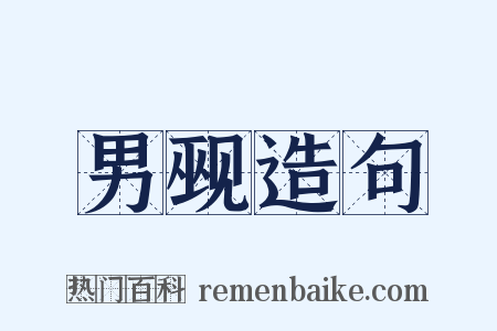 男觋造句是什么意思的图片